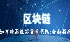 如何购买数字货币钱包：