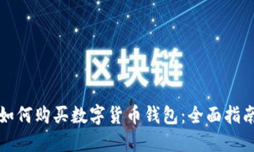 如何购买数字货币钱包：全面指南