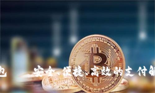 数字钱包——安全、便捷、高效的支付解决方案