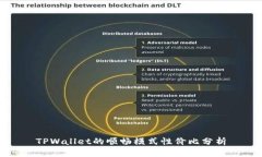 TPWallet的顺畅模式性价比分