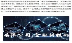数字钱包有限公司：金融