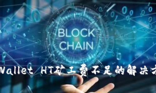 TPWallet HT矿工费不足的解决方案