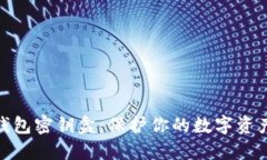 数字钱包密钥盒：保护你