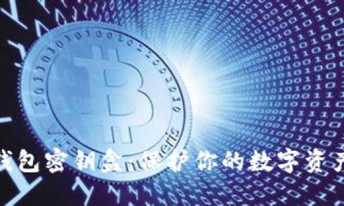数字钱包密钥盒：保护你的数字资产安全