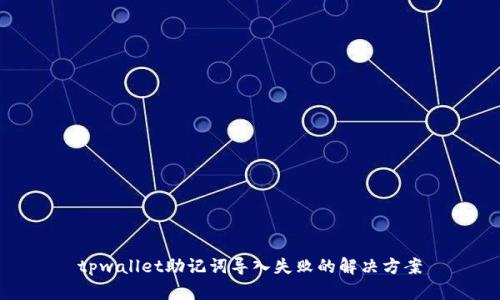 tpwallet助记词导入失败的解决方案