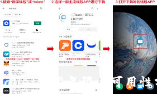   
TPWallet使用年限与可用性分析