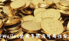   TPWallet使用年限与可用性