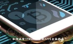: 如何区分TPWallet真假APP？