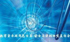 数字货币硬钱包交易：安