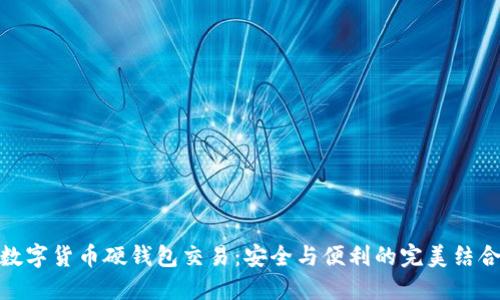数字货币硬钱包交易：安全与便利的完美结合
