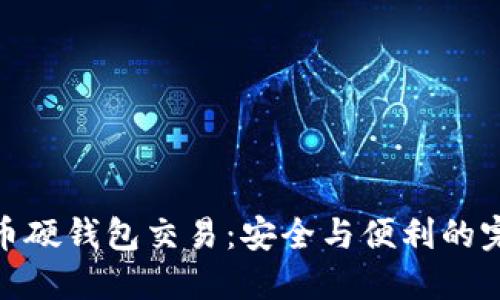 数字货币硬钱包交易：安全与便利的完美结合