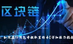 : 如何在TP钱包中提取莱特