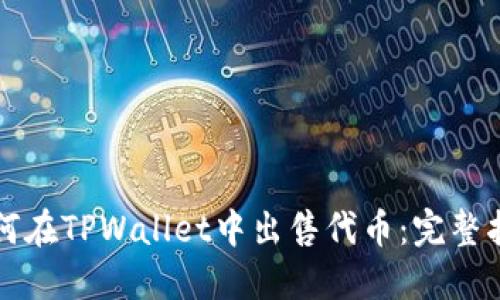如何在TPWallet中出售代币：完整指南