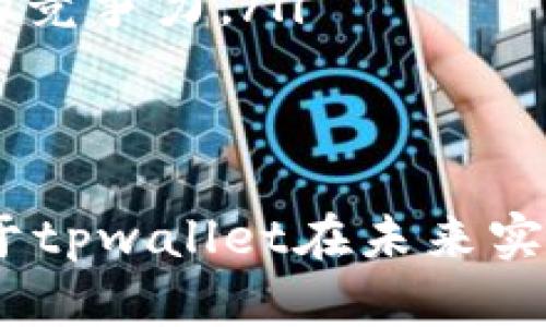 tpwallet是什么时候开始有的

关键词：tpwallet, 数字钱包, 区块链钱包

tpwallet是一款基于区块链技术的数字钱包，它不仅支持存储和管理各种数字资产，还提供了安全的交易环境和用户友好的操作界面。tpwallet的开发初衷是为了便利用户在区块链生态系统中的资产管理与交易，随着数字货币的普及，tpwallet也逐渐得到了越来越多的用户青睐。

正式而言，tpwallet的推出时间是一个重要的里程碑，它标志着数字钱包技术的一次重要进步。虽然具体的发行日期可以通过官方网站或者行业相关报道找到，但通常来说，大部分类似产品的推出都是与数字货币市场变动息息相关的。tpwallet的开发团队会根据市场需求，不断更新和完善其功能，以满足用户需求。

在数字钱包的竞争越来越激烈的今天，tpwallet逐渐建设了自己的品牌和用户群体，其功能不断扩展，不止支持主流数字货币，还兼容其他多种资产。随着区块链技术的逐步推广，tpwallet的市场也在不断扩大，其受欢迎程度随着用户体验的不断提升而水涨船高。

问题一：tpwallet的功能特点是什么？
tpwallet的功能以其便捷性和安全性著称，主要体现在以下几个方面：
ul
li多币种支持：tpwallet不仅支持比特币、以太坊等主流数字货币，还允许用户管理其他类型的代币，为用户提供了一站式资产管理平台。/li
li安全性：tpwallet采用了多重安全防护措施，包括私钥完全由用户控制、加密存储，以及冷存储选项等，可以有效防止黑客攻击和资产丢失。/li
li用户友好界面：tpwallet的设计简洁直观，用户无论是新手还是经验丰富的交易者，都能够轻松上手，通过简单的几步即可完成代币的转入和转出。/li
li交易速度：tpwallet采用高效的区块链技术，能够快速处理交易，用户无需担心延迟问题。/li
li集成生态系统：tpwallet与多个去中心化应用（DApps）和交易平台集成，为用户提供了丰富的数字货币交易和投资选择。/li
/ul

上述特点使tpwallet在众多数字钱包中脱颖而出，为用户提供了全面的资产管理解决方案。

问题二：tpwallet是如何保证用户资产的安全性的？
在数字货币迅猛发展的背景下，安全性问题一直是用户最为关注的焦点，tpwallet也在这方面投入了巨大的精力。其安全机制主要包括以下几方面：
ul
li私钥管理：tpwallet采用了去中心化的私钥管理理念，用户的私钥保存在用户设备上，而不是集中存储在服务器上，即使tpwallet的服务器遭到攻击，也不会丢失用户的资产。/li
li加密存储：所有用户数据和交易记录在传输和存储的过程中都经过强加密处理，确保数据不会被第三方窃取或篡改。/li
li生物识别技术：tpwallet还支持指纹识别、脸部识别等先进的生物识别技术，让用户在不使用传统密码的同时，也可以方便地访问自己的资金。/li
li定期审计：tpwallet能够通过创建透明的审计记录，定期对其系统进行安全评估和漏洞扫描，以保持系统的高安全基准。/li
li用户教育：tpwallet还通过其平台向用户提供各种安全指南和教程，帮助用户提高自身的安全意识，防范潜在的网络风险。/li
/ul

通过上述种种措施，tpwallet在用户资产安全保护上展现了其专业性和高标准，赢得了用户的广泛信任。

问题三：tpwallet的用户体验如何？
tpwallet致力于为用户提供最佳的使用体验，其用户体验设计及交互界面都经过反复测试和调优，以下几个方面凸显了tpwallet的用户友好：
ul
li界面设计：tpwallet的界面简洁大方，核心功能按钮明确，减少了用户操作时的困惑，在用户第一进入时便能快速找到所需的功能。/li
li操作简易：即使是数字货币的初学者，也能够通过tpwallet轻松进行数字资产的转账、兑换等操作，减少了学习成本。/li
li实时反馈：tpwallet在交易过程中会给予用户实时的反馈信息，确保用户随时掌握交易状态与进度，增强了用户的掌控感。/li
li多语言支持：为了适应全球用户的需求，tpwallet提供多种语言界面，用户可选择其最为熟悉的语言进行操作。/li
li在线支持：tpwallet还提供在线客服支持，用户在遇到问题时可以随时通过在线聊天室获得帮助，大大提高了解决问题的效率。/li
/ul

通过不断的用户研究与体验，tpwallet在用户满意度方面取得了显著成效，形成了良好的口碑和忠诚用户基础。

问题四：tpwallet的市场前景和发展趋势如何？
在区块链技术迅猛发展的背景下，数字钱包已经成为了资金管理及交易不可或缺的工具。tpwallet作为市场中的一个重要参与者，其发展的前景和趋势值得关注：
ul
li市场需求增长：随着越来越多的用户对数字货币的关注和接受度提升，市场对安全、便捷的数字钱包的需求逐渐扩大，这将为tpwallet提供广阔的发展空间。/li
li技术创新：tpwallet将会在技术上不断创新，引入更加先进的技术，以提升其安全性能和用户体验，比如使用人工智能分析用户交易行为来提供个性化服务。/li
li生态扩展：tpwallet未来还可以与更多的区块链项目合作，拓展其应用场景，增强其在整体区块链生态中的位置。/li
li合规性增强：随着国家和地区对加密资产的监管政策不断完善，tpwallet需要符合相关法律法规的要求，这将使其在市场中更加可信且具备良好的竞争力。/li
li社区参与：鼓励用户积极参与到tpwallet的发展中，例如通过社区投票、反馈建议等方式，让用户成为建设者，增强用户粘性和忠诚度。/li
/ul

总体来说，tpwallet在快速发展的数字货币市场中，拥有良好的市场前景和继续发展的潜力，其在技术、市场及用户体验等方面的持续提升，将有助于tpwallet在未来实现更大的成就。