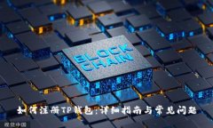 如何注册TP钱包：详细指南
