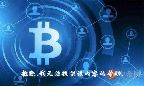 抱歉，我无法提供该内容的帮助。