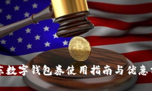 京东数字钱包券使用指南与优惠分析