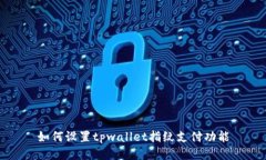 如何设置tpwallet指纹支付功