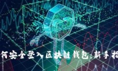 如何安全登入区块链钱包
