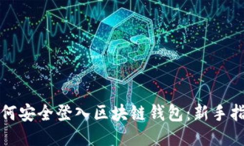 如何安全登入区块链钱包：新手指南
