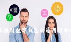 区块链数字钱包的通用性