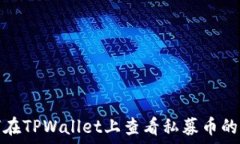  如何在TPWallet上查看私募