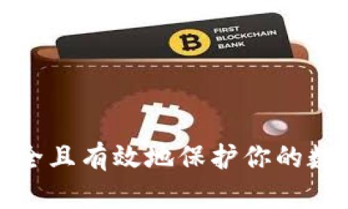 如何安全且有效地保护你的数字钱包