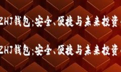 数字黄金SZHJ钱包：安全、