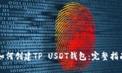 如何创建TP USDT钱包：完整