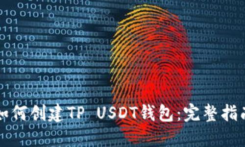 如何创建TP USDT钱包：完整指南