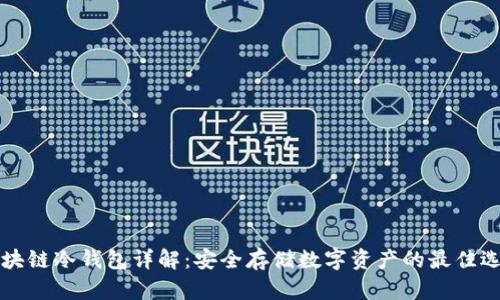 区块链冷钱包详解：安全存储数字资产的最佳选择