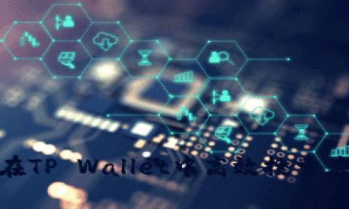 : 如何在TP Wallet中高效搜索应用程序