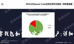 :数字钱包如何绑定个人账