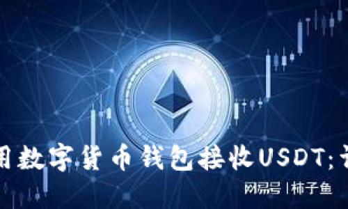 如何使用数字货币钱包接收USDT：详细指南