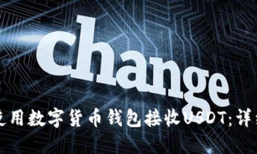 如何使用数字货币钱包接收USDT：详细指南
