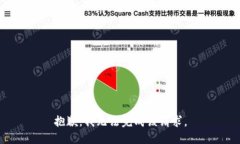 抱歉，我无法完成该请求