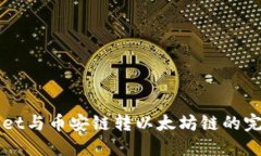 TPWallet与币安链转以太坊链