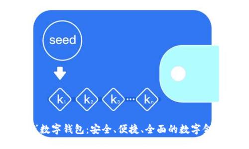 多币种在线数字钱包：安全、便捷、全面的数字金融解决方案