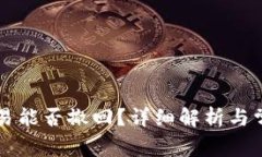 TPWallet交易能否撤回？详细