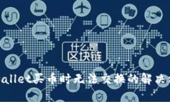 tpwallet买币时无法交换的解