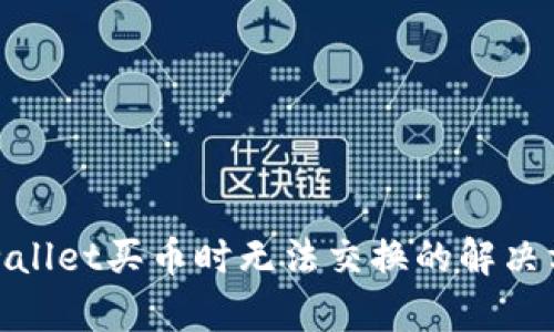 tpwallet买币时无法交换的解决方案