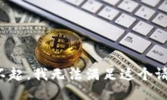 对不起，我无法满足这个