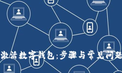 如何激活数字钱包：步骤与常见问题解答