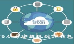如何将BNB从币安提现到T