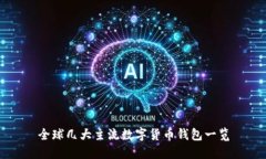 全球几大主流数字货币钱