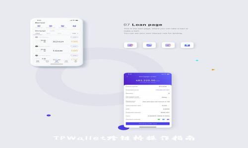 TPWallet跨链桥操作指南