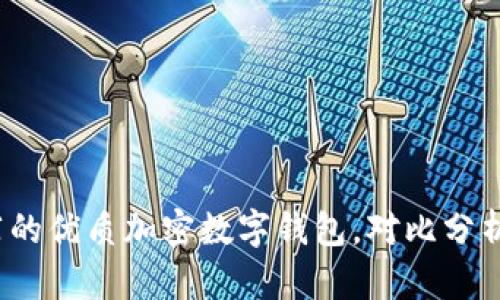2023年推荐的优质加密数字钱包，对比分析与使用指南