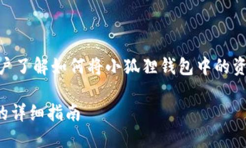 注意：以下内容是为了帮助用户了解如何将小狐狸钱包中的资产转移到TPWallet的全过程。

小狐狸钱包转移至TPWallet的详细指南