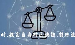   TPWallet转币后未到账的原