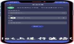 如何在tpwallet上进行波场